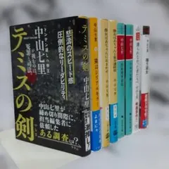 中山七里☆文庫本セット - メルカリ