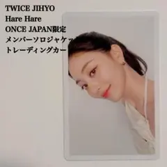 TWICE ジヒョ harehare ソロ盤 トレカ 匿名配送】TWICE ジヒョ① Hare Hare ソロ盤 10種トレカ - メルカリ