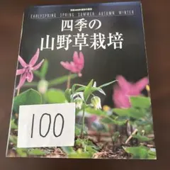 2026年最新】別冊趣味の山野草の人気アイテム - メルカリ