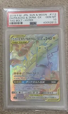 PSA10】ピカチュウ＆ゼクロムGX HR