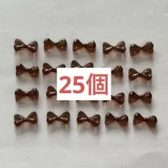【まとめ割あり♡】ネイルパーツ　25個　ミニリボン　クリアブラウン　蝶形
