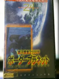 銀河探査2100年 ボーダープラネット DVD - メルカリ
