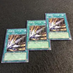 a1852【遊戯王】城壁壊しの大槍　3枚セット