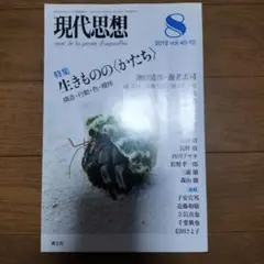 現代思想 第40巻第10号