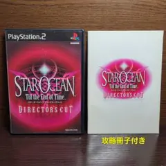 PS2 スターオーシャン3 ディレクターズカット 攻略冊子付き