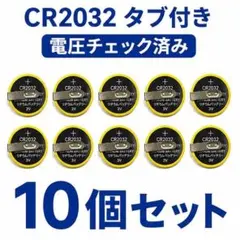 CR2032 タブ付き 10個 電圧チェック済 FC SFC GB 電池交換用