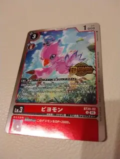 デジモンカードゲーム　ウェルカムテイマーズパック ピヨモン