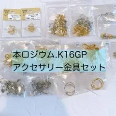本ロジウム.K16GP.イヤリング金具セット　ソフトフィットイヤリング貴和