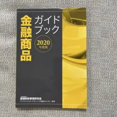 金融商品ガイドブック 2020年度版