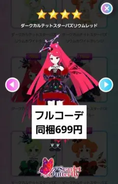 アイプリバース プリフォト ダークカルテットスターバズリウムレッド フルコーデ