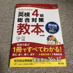 英検4級総合対策教本 文部科学省後援 CD付