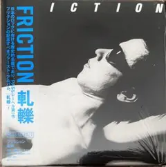 2026年最新】friction 軋轢の人気アイテム - メルカリ