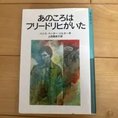 あのころはフリードリヒがいた