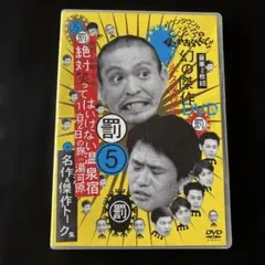 ダウンタウンのガキの使いやあらへんで!! ㊗通算300万枚突破記念DVD