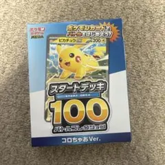 ポケモンカードゲーム スタートデッキ 100 コロちゃお Ver.