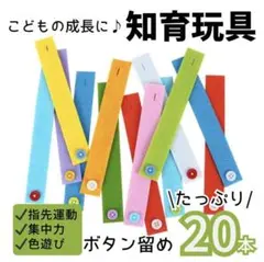 ボタン練習　知育　モンテッソーリ 色覚え　集中力 フェルト　指先遊び　保育教材