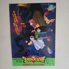 ドラゴンクエスト ダイの大冒険 東映アニメフェア91夏 ポスター - メルカリ
