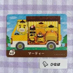 あつまれどうぶつの森amiiboカード マーティー