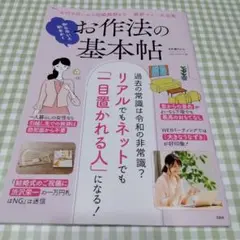 知らないと恥をかく お作法の基本帖