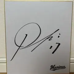 千葉ロッテマリーンズ　佐々木朗希　直筆サイン色紙 佐々木朗希 直筆サイン色紙 千葉ロッテマリーンズ - メルカリ
