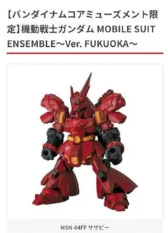 モビルスーツアンサンブルVer.FUKUOKA MSN-04FF サザビー