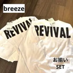 breeze お揃いセット　親子兄弟　新品未使用タグ付き　110cm 160cm