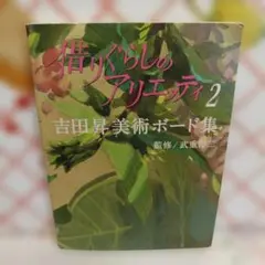 借りぐらしのアリエッティ 2 吉田昇美術ボード集