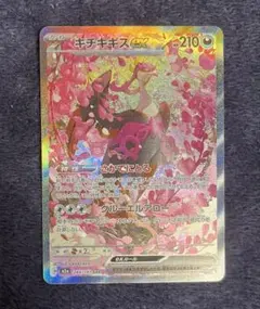 キチキギスex sar ポケモンカード　メガドリームex