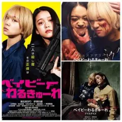 2026年最新】ベイビーわるきゅーれ ポスターの人気アイテム - メルカリ