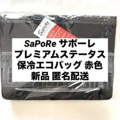 新品◆SaPoRe サポーレ プレミアムステータスエコバッグ 赤色◆匿名配送のサムネイル