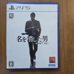 名を消した男 PS5