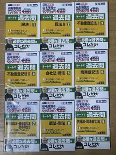 司法書士資格　オートマシステム　参考書 11冊　➕ 新・でるトコ重要管理 4冊 山本浩司のautoma system新・でるトコ一問一答 司法