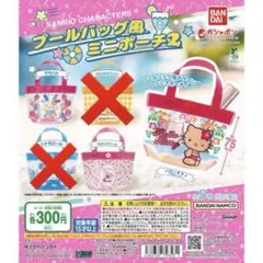 サンリオ プールバッグ風ミニポーチ2 まとめ売り