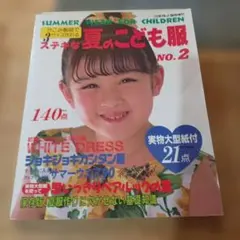 こどもブティック ステキな夏のこども服No.2ブティック社