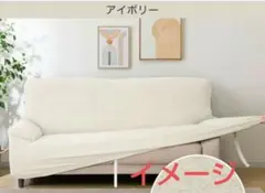 ソファカバー