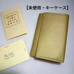 【未使用　箱・説明書付】PRAIRIE GINZA　キーケース　４連　ゴールド色