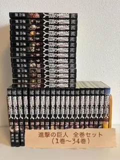 進撃の巨人 1巻〜34巻 全巻セット