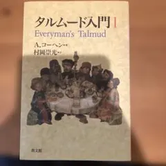 タルムード入門 1 | Mercari