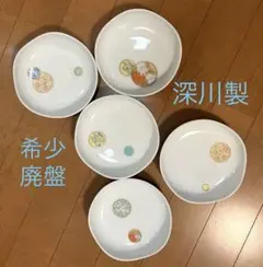 深川製磁 寿赤絵 取皿揃 5枚 小皿 銘々皿 吉祥文様 金彩 希少廃盤 美品のサムネイル