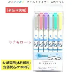 SANRIOマイルドライナー6色セット/シナモロール【新品·未使用】のサムネイル