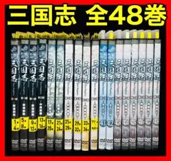 三国志 Three Kingdoms 全48巻セット 完結 DVD ドラマ - メルカリ