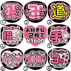 みっちー/駿佑/道枝【名前変更OK】　光沢紙　うちわ文字　ファンサ　２枚セット