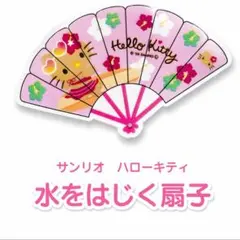 ハローキティ 水をはじく扇子 22cm