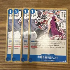 ワンピース カードゲーム 不届き者！控えよ!! 4枚セット