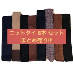 ニットタイ 8本 セット まとめ売り!!! ネクタイ