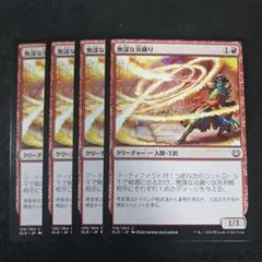 MTG　無謀な炎織り　日本語4枚セット