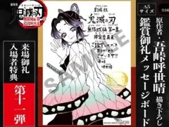 劇場版 映画 鬼滅の刃 無限城編 第一章 猗窩座再来 入場者特典 第11弾