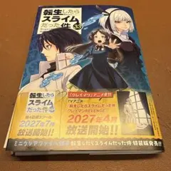 【裁断済】 転生したらスライムだった件　33巻