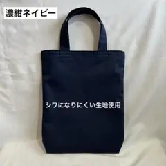 シューズバッグ 上履き入れ 濃紺ネイビー お受験 男の子女の子 入園入学 トート