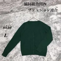 協同組合関西ファッション連合 (L) Ｖネック ニットカーディガン 薄手